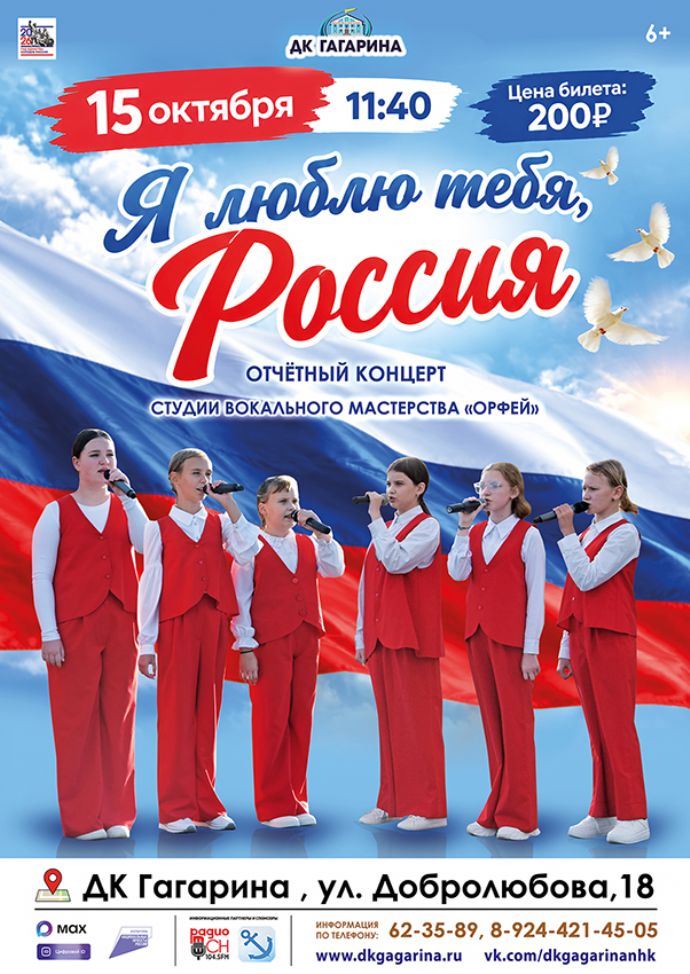 Отчетный концерт "Я люблю тебя, Россия"