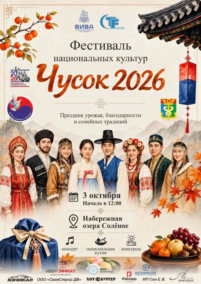Национальный праздник урожая «Чусок 2026» пройдёт в Находке