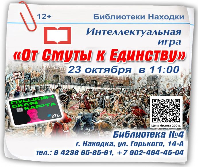 Интеллектуальная игра «От Смуты к Единству» пройдет в библиотеке Находки