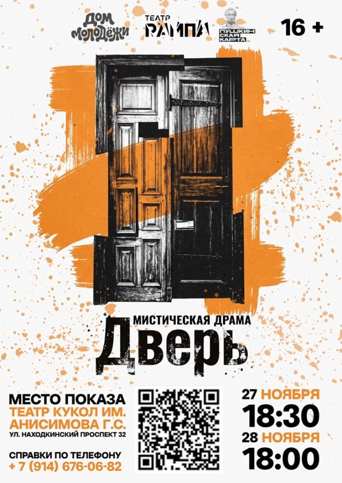 Спектакль "Дверь"