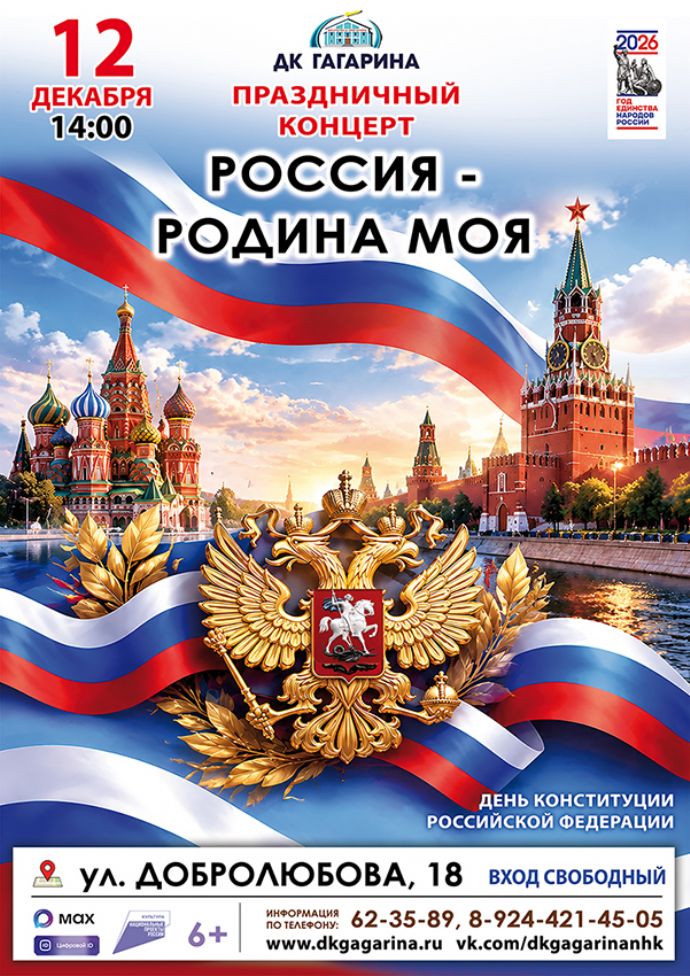 Праздничный концерт "Россия - Родина моя"