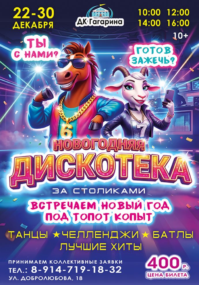 Новогодняя дискотека