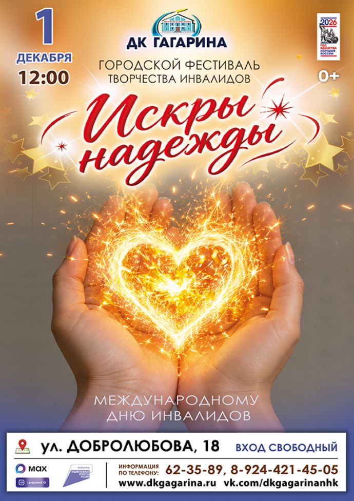 Городской фестиваль  творчества инвалидов "Искры надежды"