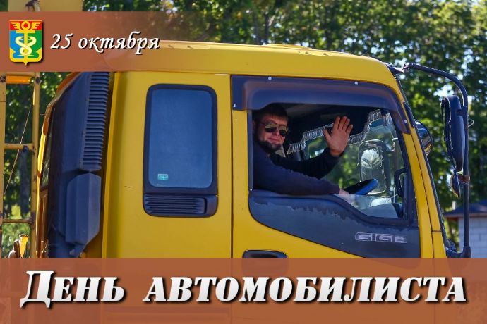 Уважаемые работники автомобильного транспорта! Дорогие находкинцы!