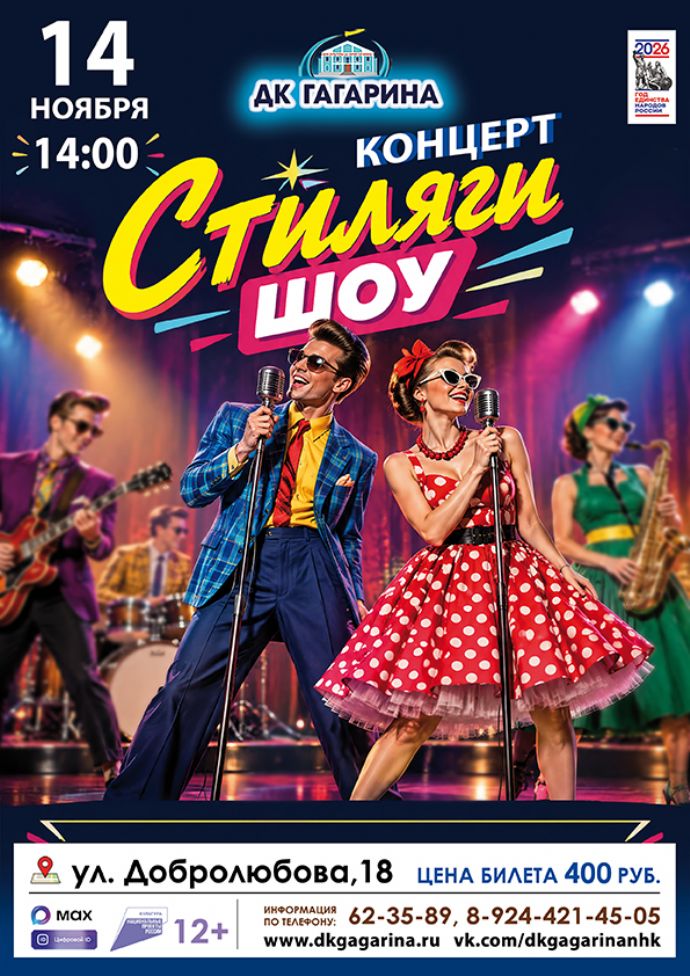 Концерт "Стиляги-шоу"