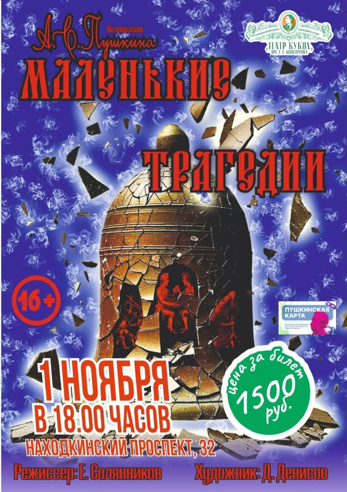 Спектакль "Маленькие трагедии"