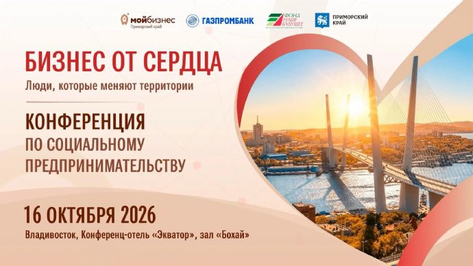 Во Владивостоке сформируют Портрет социального предпринимателя Дальнего Востока...