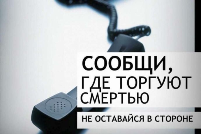 В Находке завершился второй этап акции «Сообщи, где торгуют смертью»
