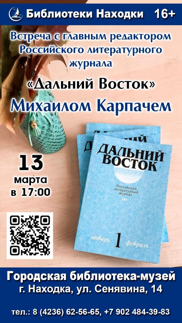 Встреча с главным редактором литературного журнала "Дальний Восток" ...