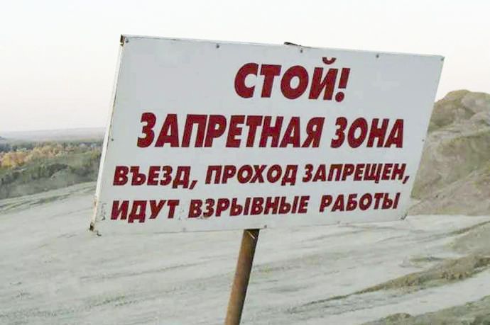 Внимание! Взрывные работы