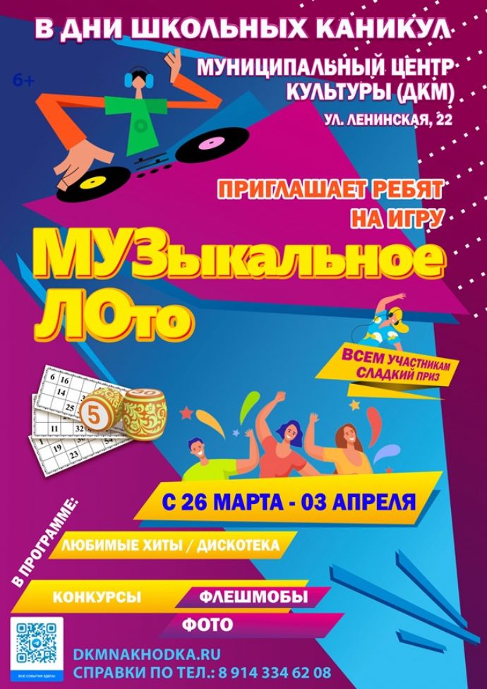 Игра "Музыкальное лото"