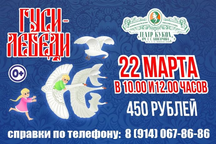 Спектакль "Гуси-лебеди"