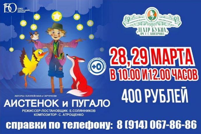 Спектакль "Аистенок и пугало"
