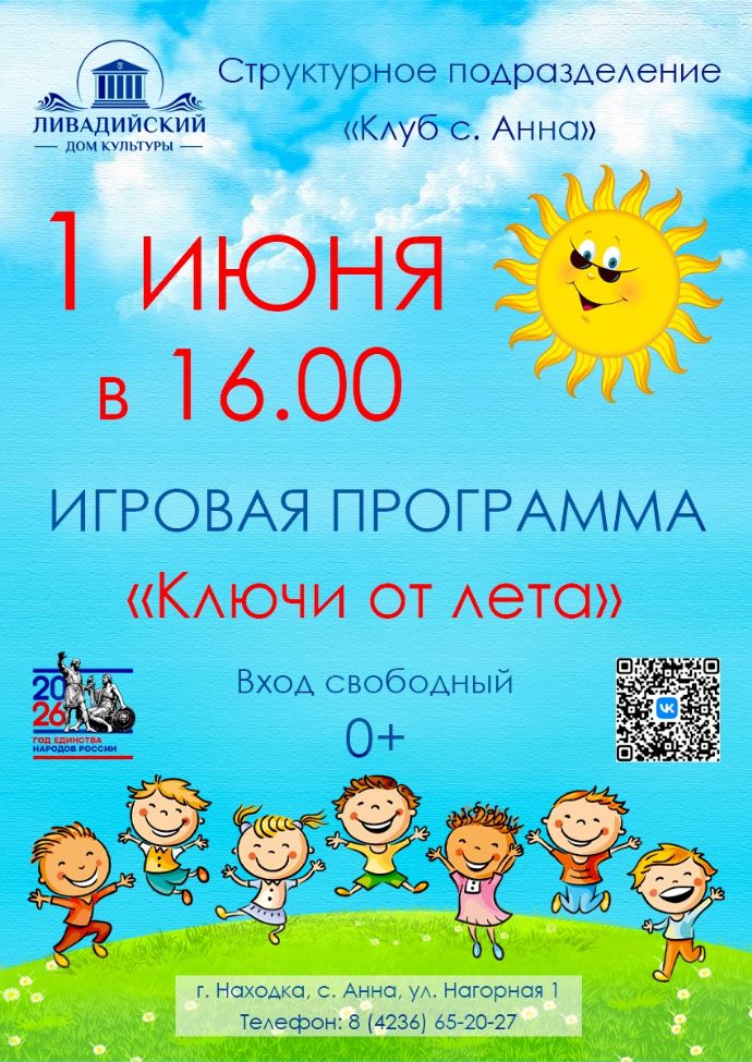 Игровая программа "Ключи от лета"