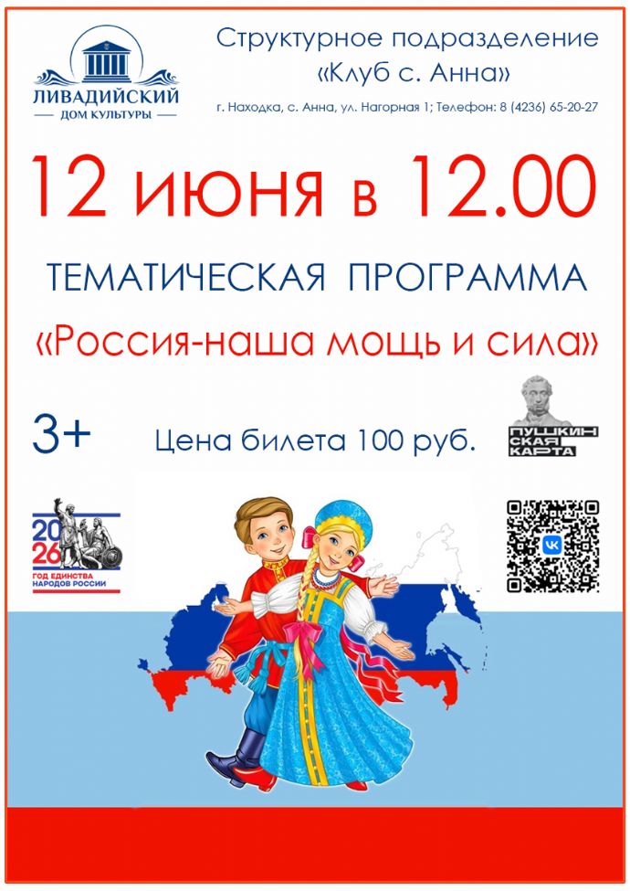 Тематическая программа "Россия - наша мощь и сила"