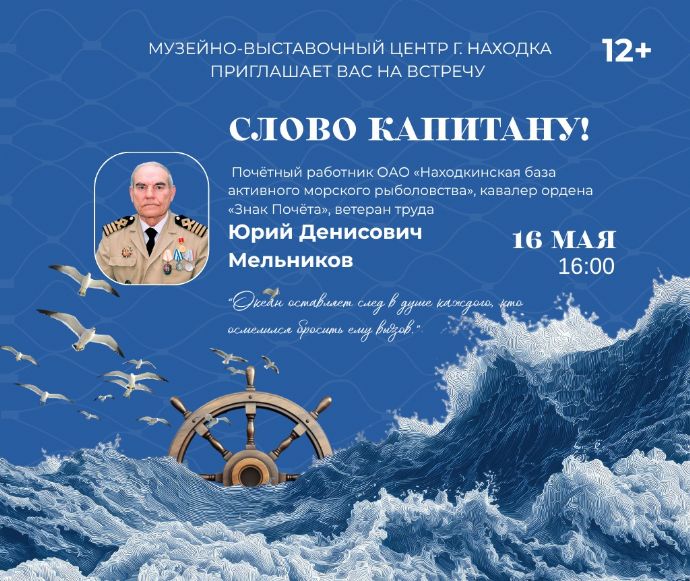 Музейно-выставочный центр приглашает на диалог с капитаном