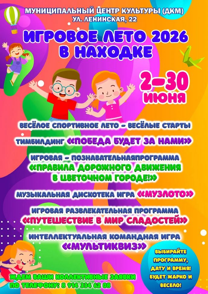 Игровое лето-2026 в Находке