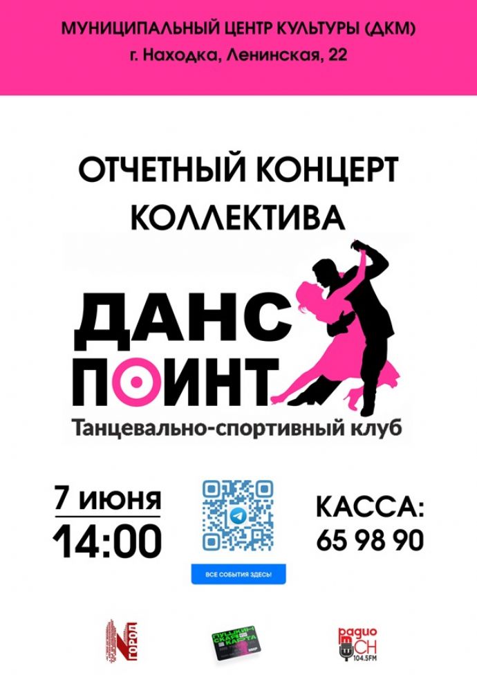 Отчетный концерт