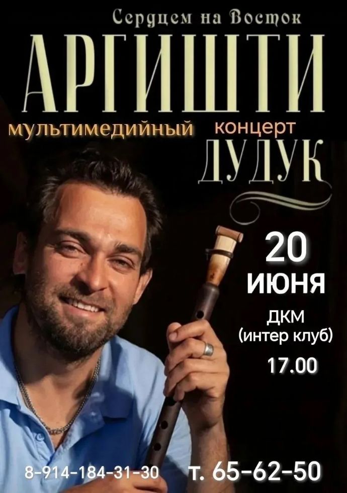 Мультимедийный концерт "Сердцем на Восток"