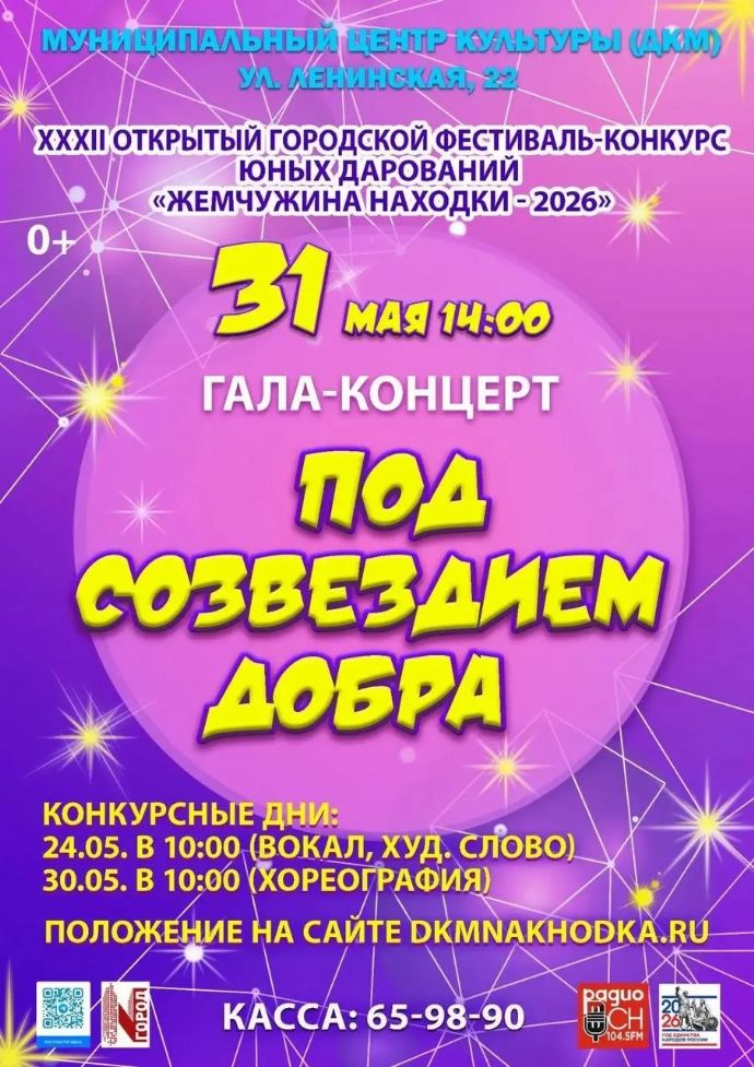 Гала-концерт "Под созвездием добра"