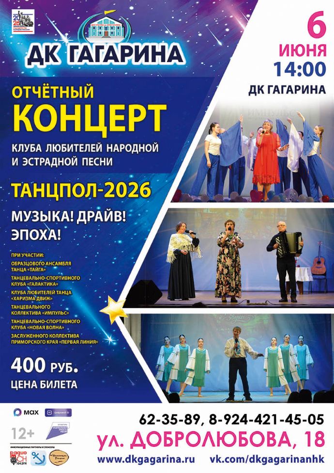 Отчетный концерт "Танцпол - 2026"