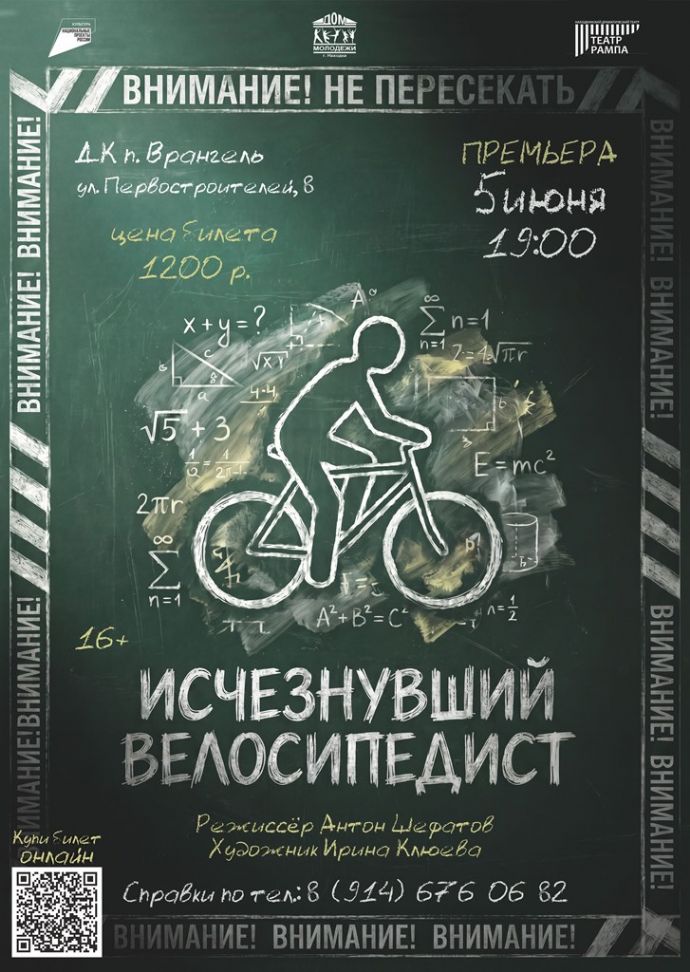 "Исчезнувший велосипедист"