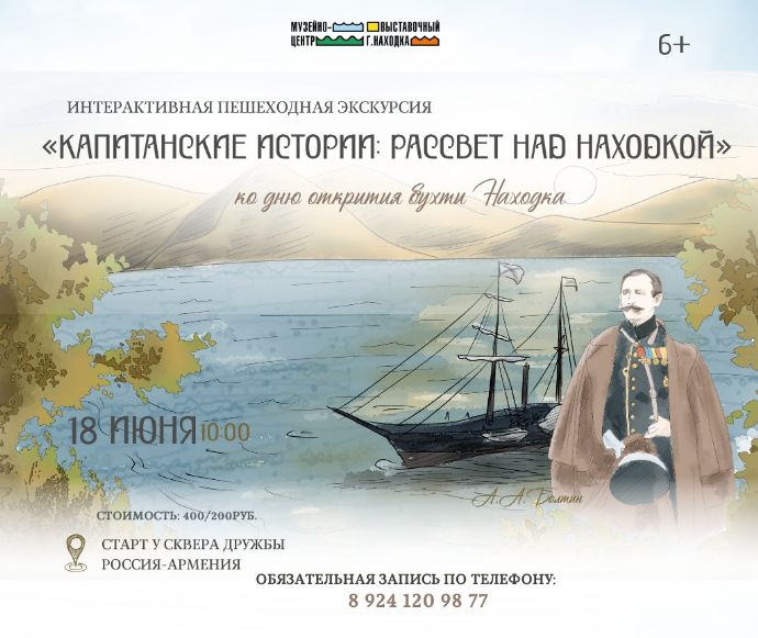 В Находке пройдёт интерактивная экскурсия «Капитанские истории»