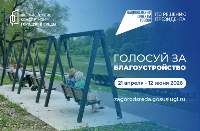 Меньше двух недель осталось до завершения онлайн-голосования за благоустройство-2027 ...