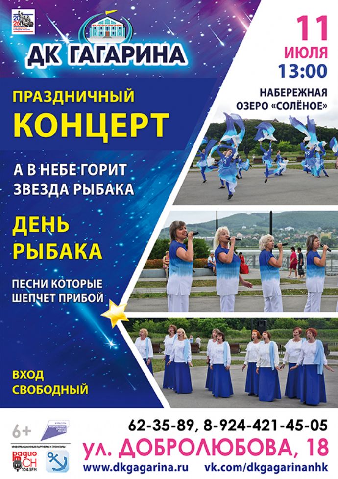 Праздничный концерт ко Дню рыбака