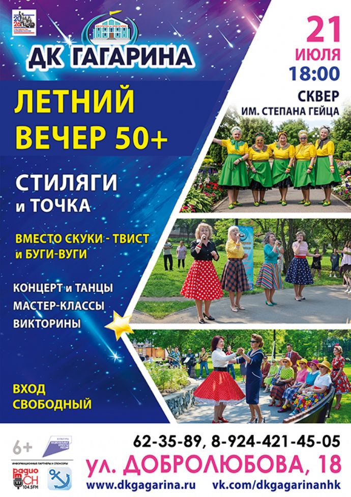 Летний вечер 50+