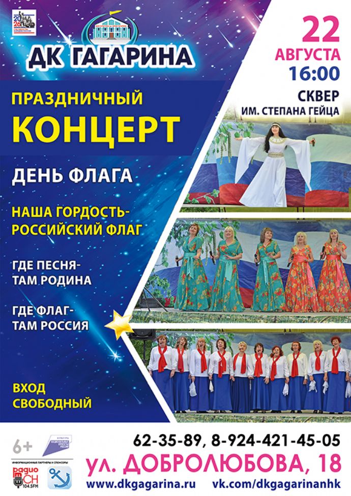 Праздничный концерт "День флага"