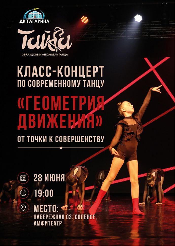 Класс-концерт по современному танцу