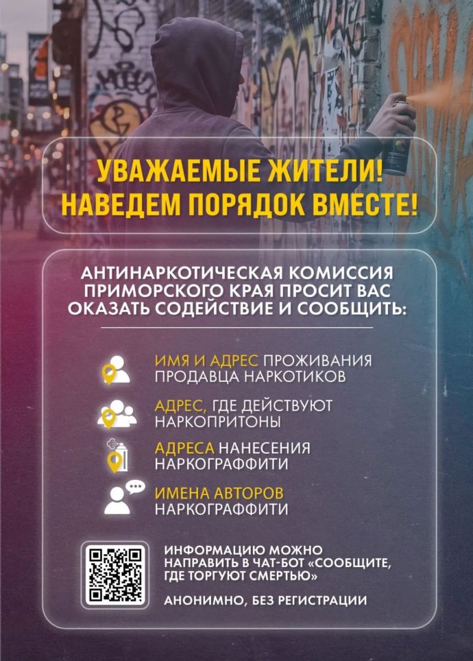 Жители Приморья могут анонимно сообщить о фактах незаконного оборота наркотиков ...