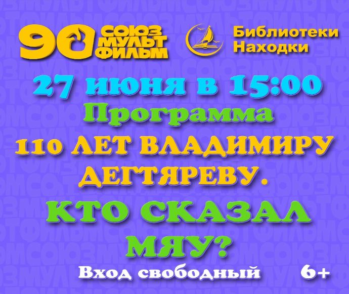 В библиотеках Находки пройдёт юбилейный показ классики «Союзмультфильма» к 110-летию ...