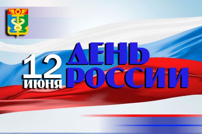 Уважаемые находкинцы! Дорогие земляки! Поздравляю вас с Днём России!