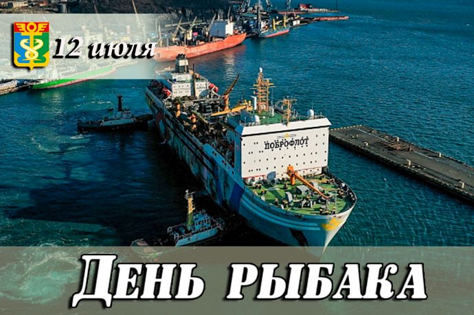 Уважаемые работники и ветераны рыбной отрасли! Дорогие находкинцы!