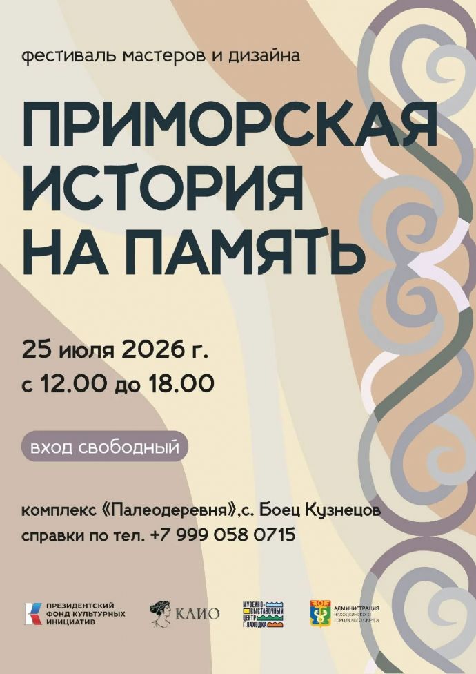 Фестиваль «Приморская история на память» пройдёт под Находкой