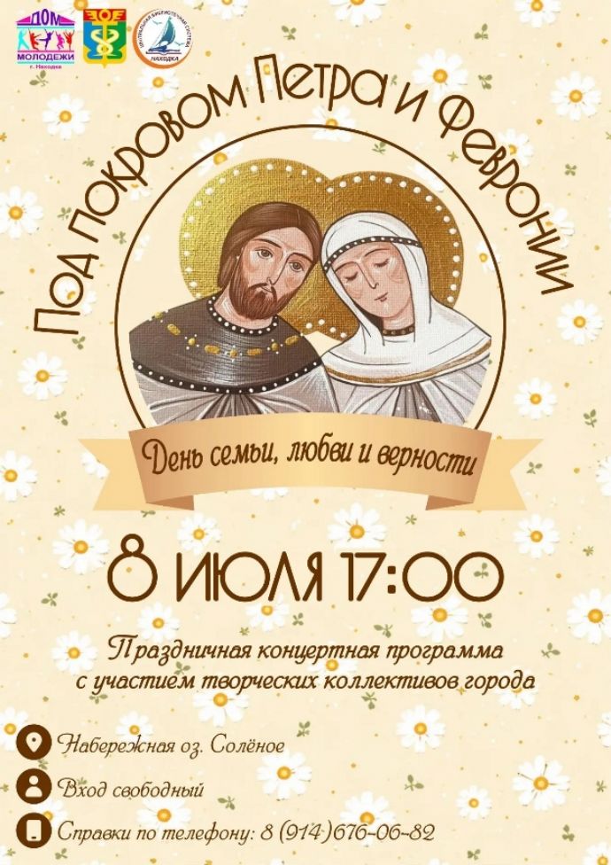 Праздничная программа "День любви, семьи и верности"