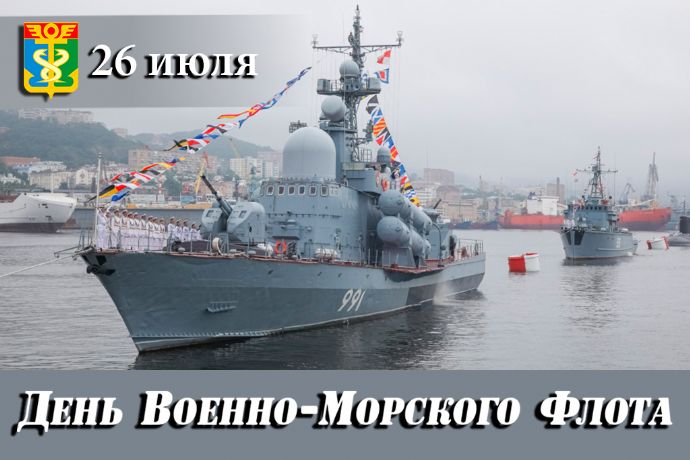 Уважаемые военные моряки и ветераны флота! Дорогие находкинцы!