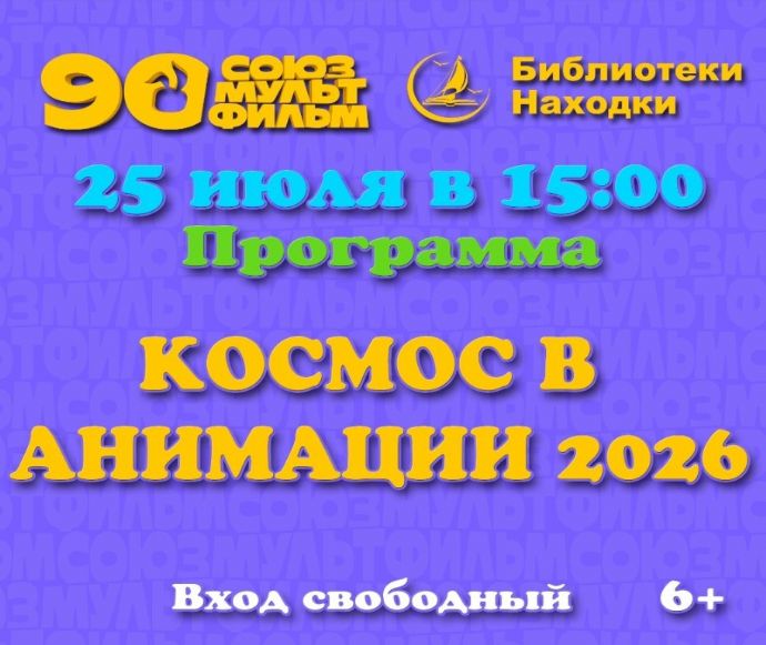 Жителей Находки приглашают на ретроспективу космической мультипликации