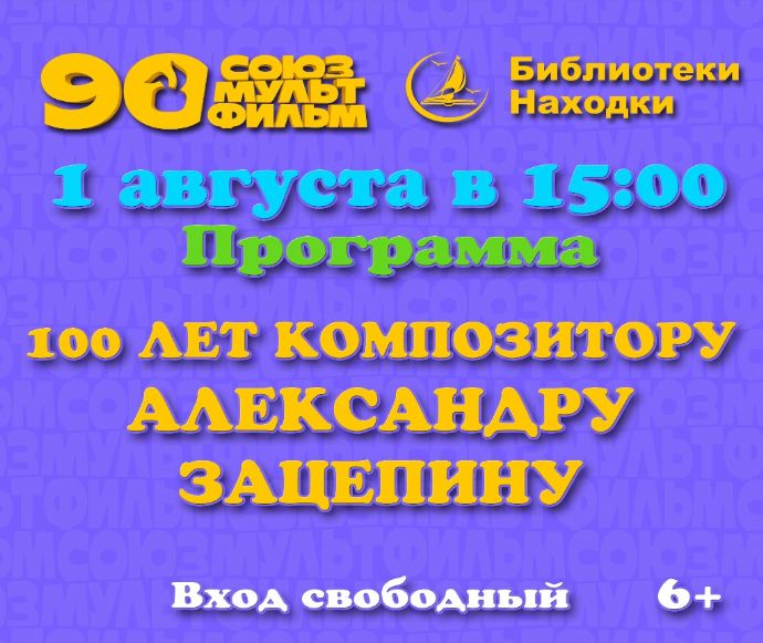 Жителей Находки приглашают на показ мультфильмов в честь юбилея Александра Зацепина...