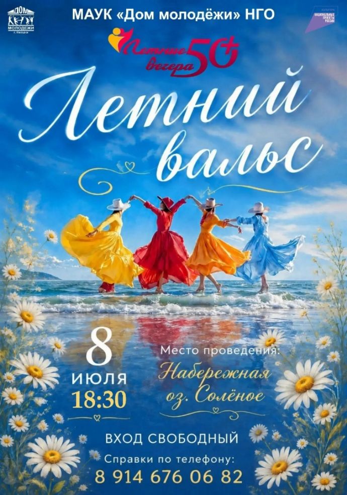 Летние вечера 50+