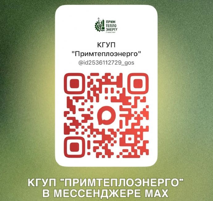 «Примтеплоэнерго» предлагает приморцам подписаться на новостной канал в МАХ