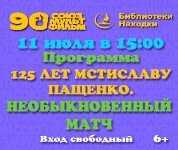 В библиотеках Находки покажут советские мультфильмы