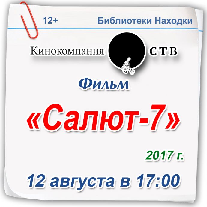В восьми библиотеках Находки покажут фильм «Салют‑7»