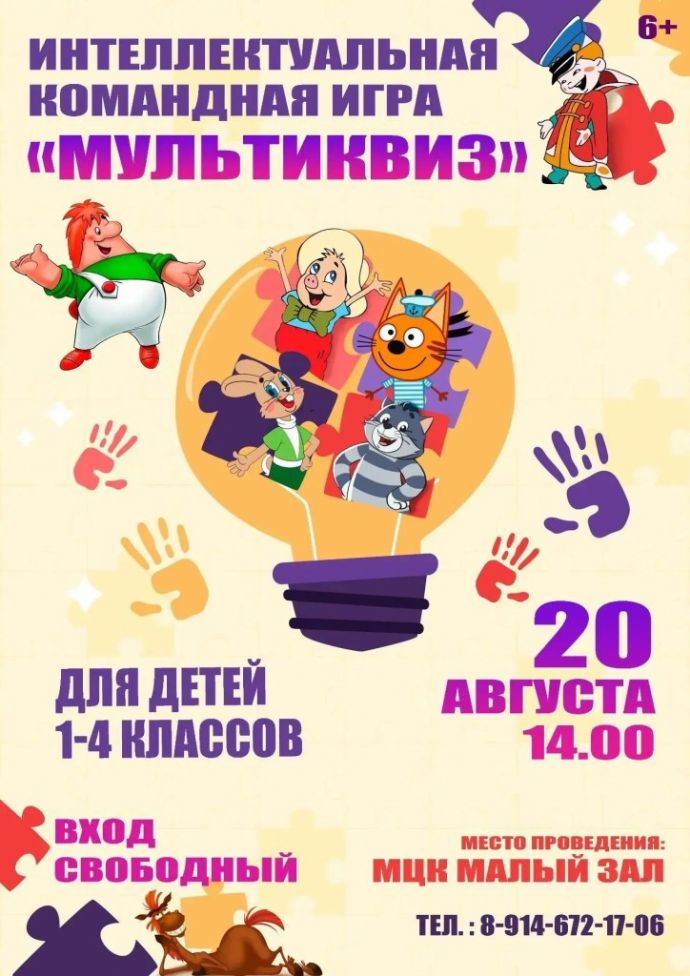 "Мультиквиз" для детей 1-4 классов