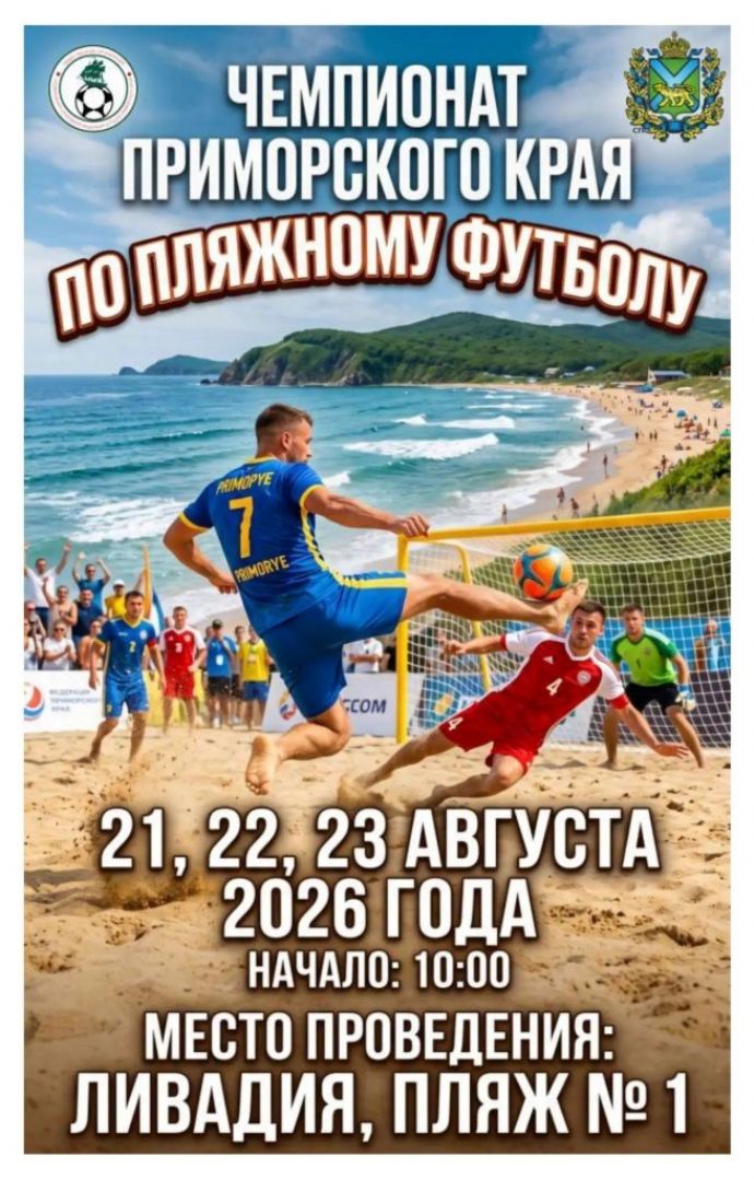 Первый чемпионат Приморья по пляжному футболу пройдёт в Ливадии