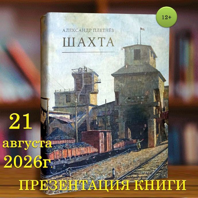 В Находке представят новый сборник произведений Александра Плетнева