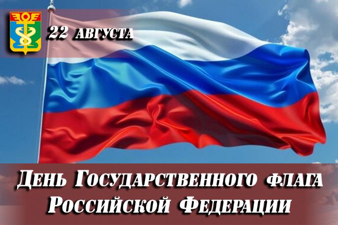 Уважаемые находкинцы!   Поздравляю вас с Днём Государственного флага Российской ...