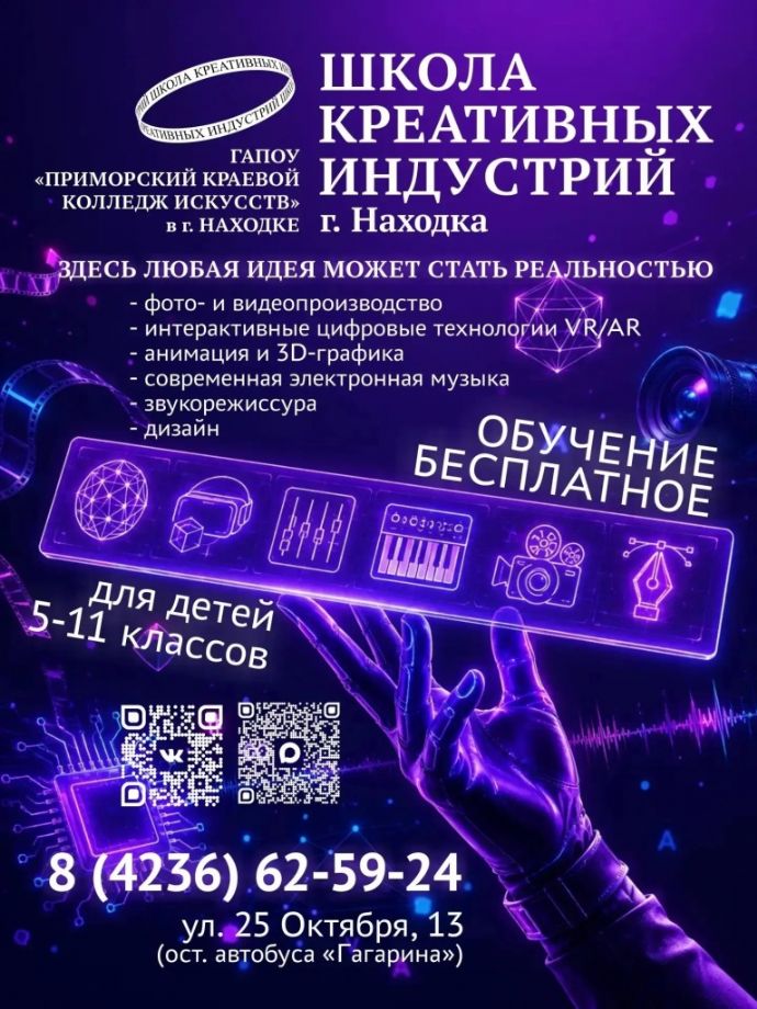 Подростков Находки приглашают на бесплатное обучение в сфере креативных индустрий...